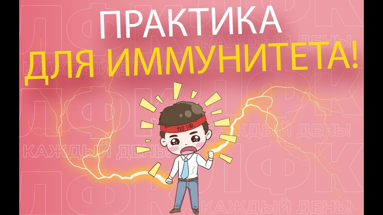 Практика для иммунитета | ЛФК упражнения