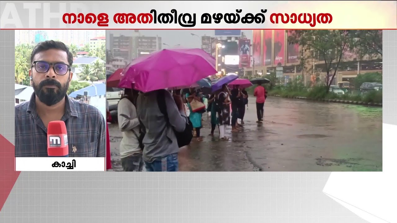 എറണാകുളത്ത് ഓറഞ്ച് അലര്&zwj;ട്ട്, വരുംമണിക്കൂറില്&zwj; മഴ ശക്തമാകാന്&zwj; സാധ്യത | Kochi | Rain Alert