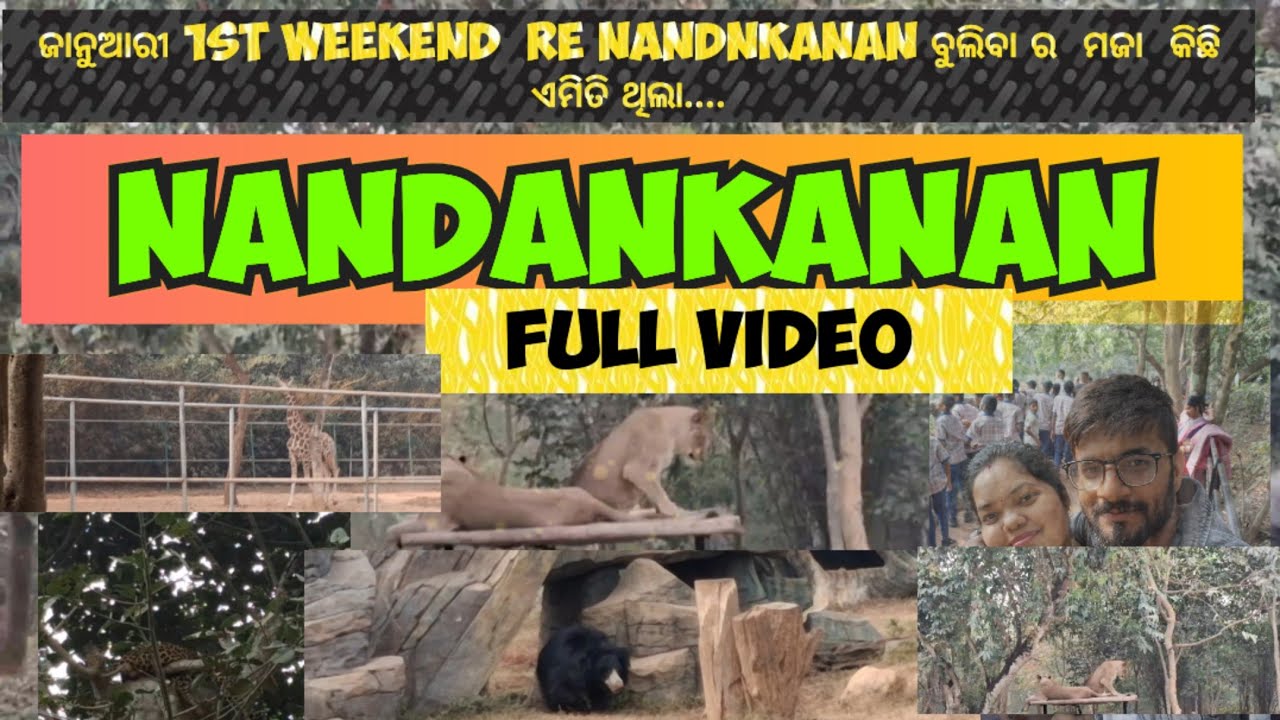 ନନ୍ଦନକାନନ || full video || ବର୍ଷର ପ୍ରଥମ traveling @nandankanan#zoo#nandankanan