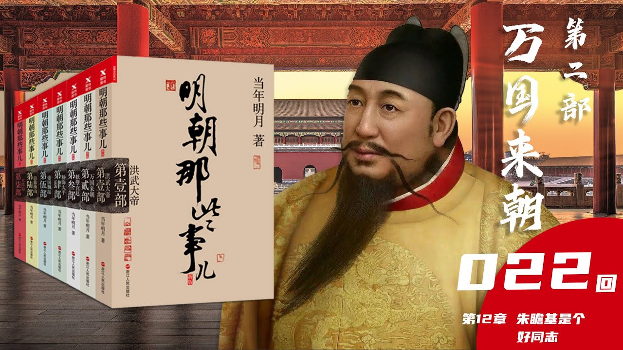【有声小说】《明朝那些事儿》当年明月 第二部 万国来朝第022回