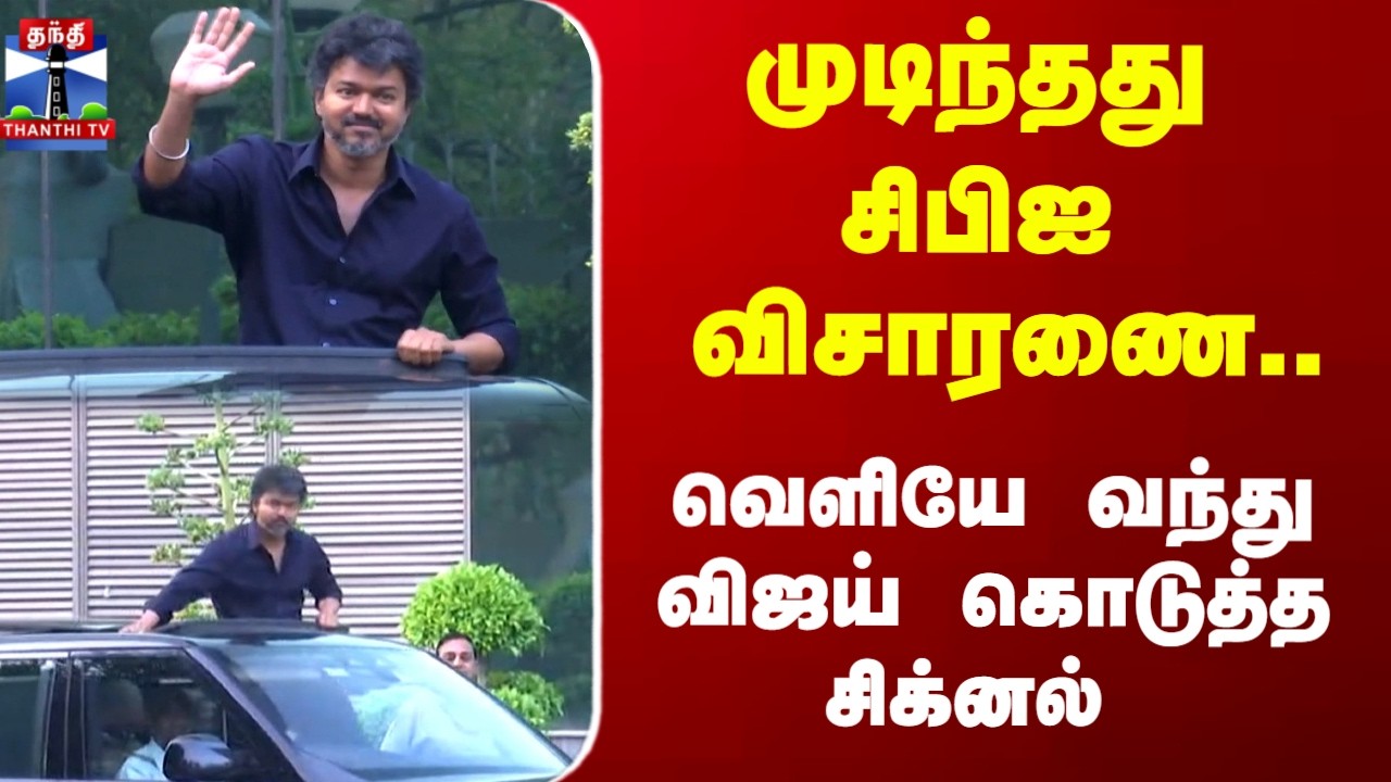 முடிந்தது சிபிஐ விசாரணை.. வெளியே வந்து உடனே விஜய் கொடுத்த சிக்னல்