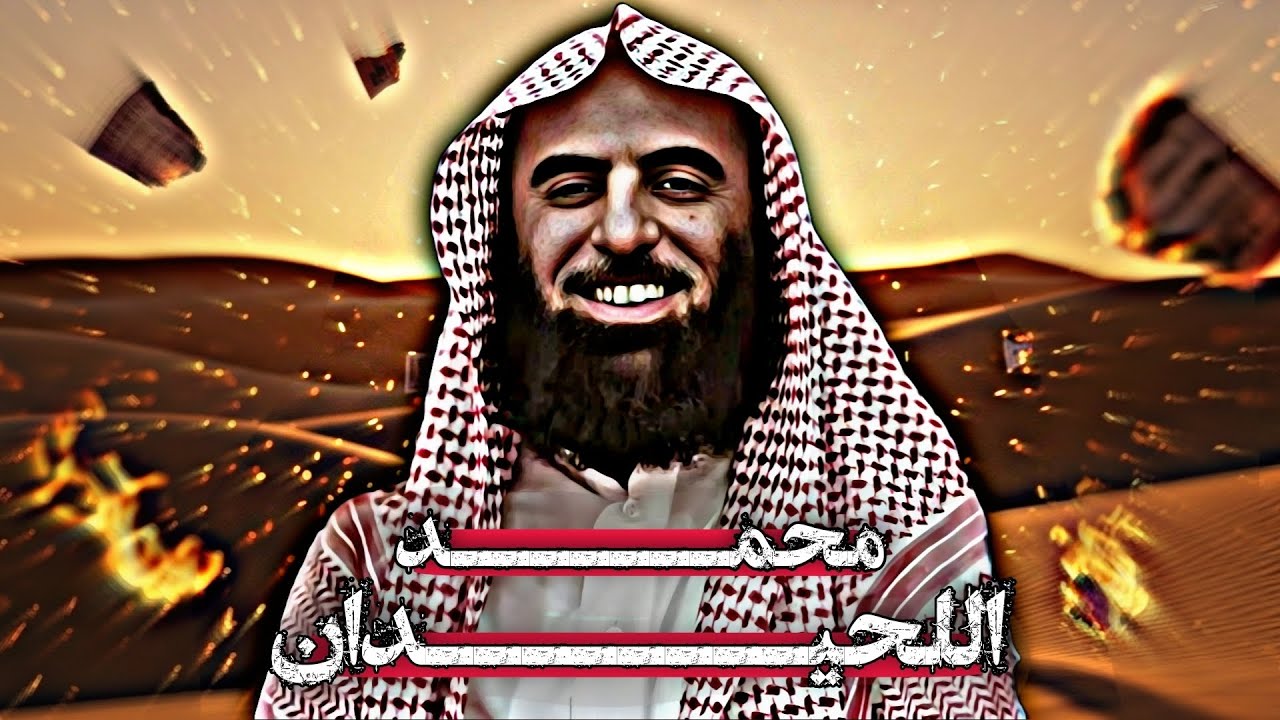 محمد اللحيدان | من قرية صغيرة بالرياض إلى أشهر قارئ في العالم الإسلامي