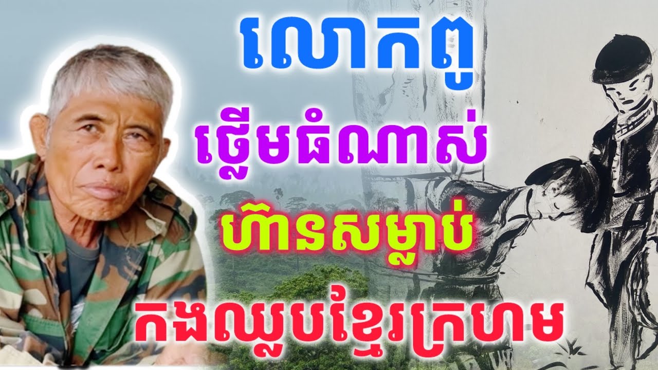 លោកពូ​ ថ្លេីមធំណាស់​ ហ៊ានសម្លា-ប់​ កងឈ្លបរបស់ខ្មែរក្រហម​ ដោះខ្លួនមានជីវិតដល់សព្វថ្ងៃ