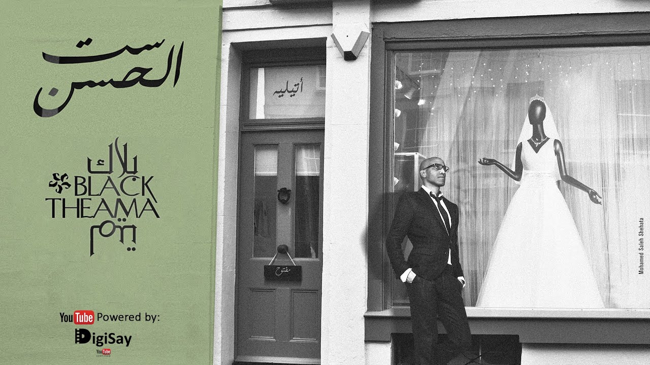 Black Theama - Set El Hosn | بلاك تيما - ست الحسن