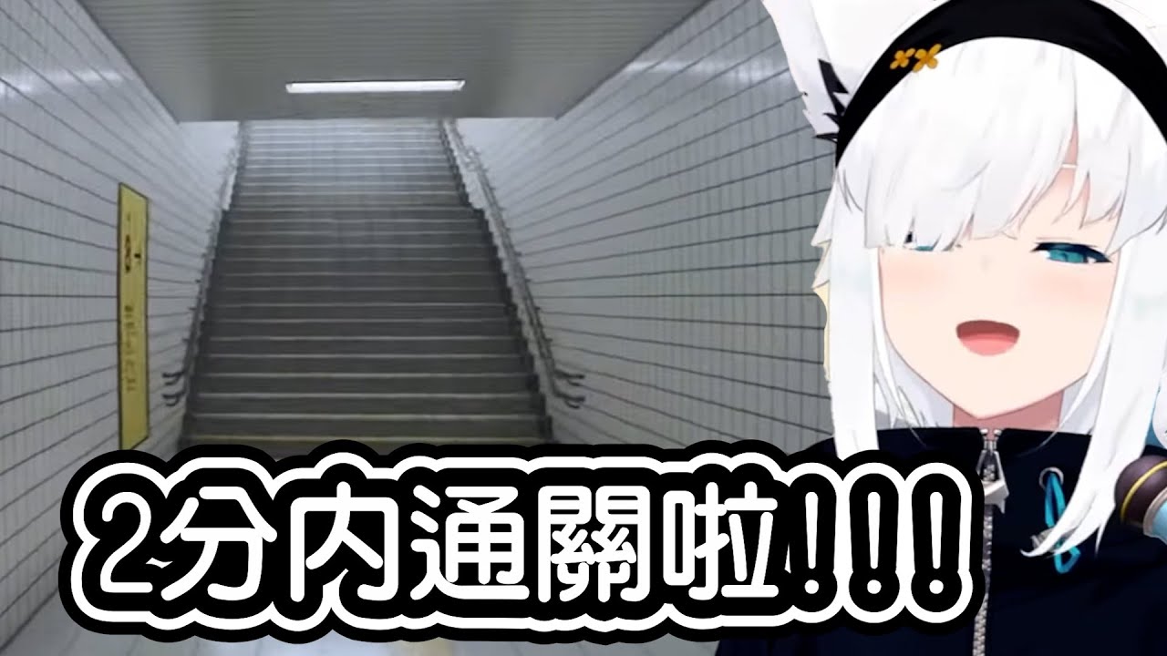 【白上吹雪/白上フブキ】白上的8號出口最速挑戰!!!!終於在2分鐘內過關啦!!!!!!【Hololive中文】