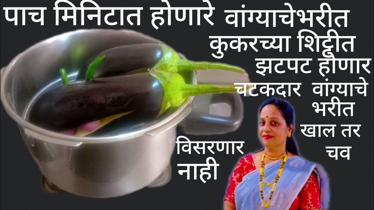 कुकरच्या शिट्टीत वांग्याचे भरीत अगदी दहा मिनिटाच्या आत रेसिपी