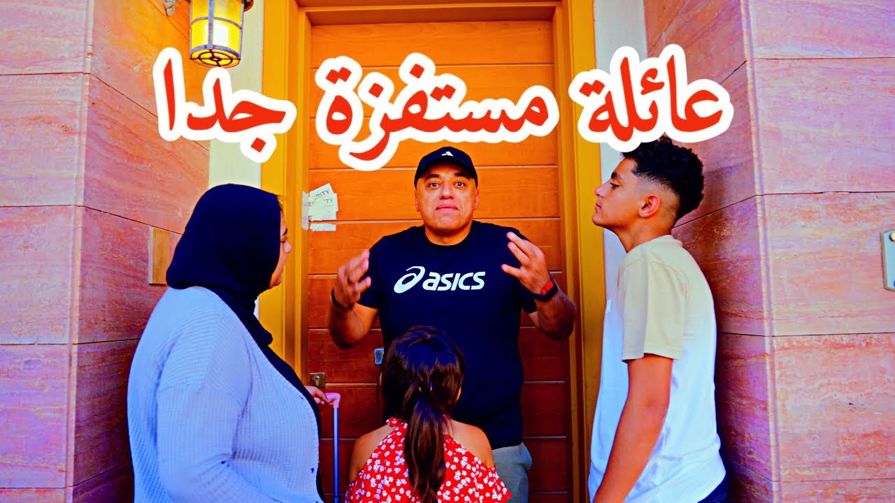 المسلسل الكوميدي عائلة مستفزة