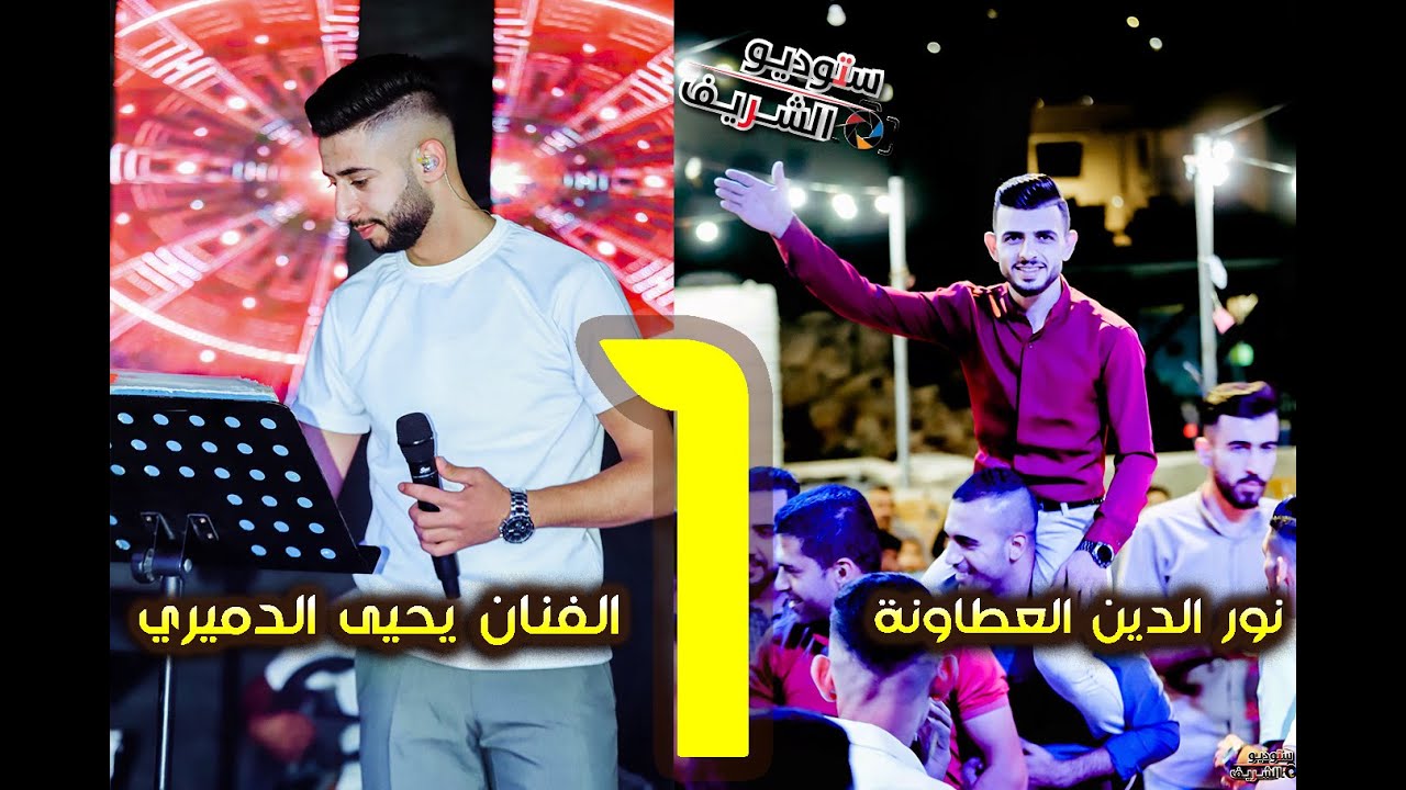 استقبال العريس نور الدين العطاونة ♥️ الفنان يحيى الدميري 🦅🖤ستوديو الشريف ✨📸🖤 الجزء الاول 2023