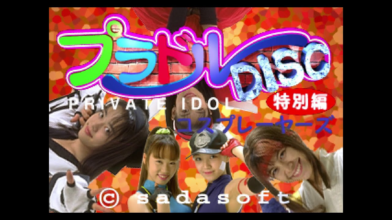 Private Idol Disc Tokubetsu Hen Cosplayers (プラドルＤＩＳＣ 特別編 コスプレイヤーズ). [Saturn - SadaSoft]. (1996).