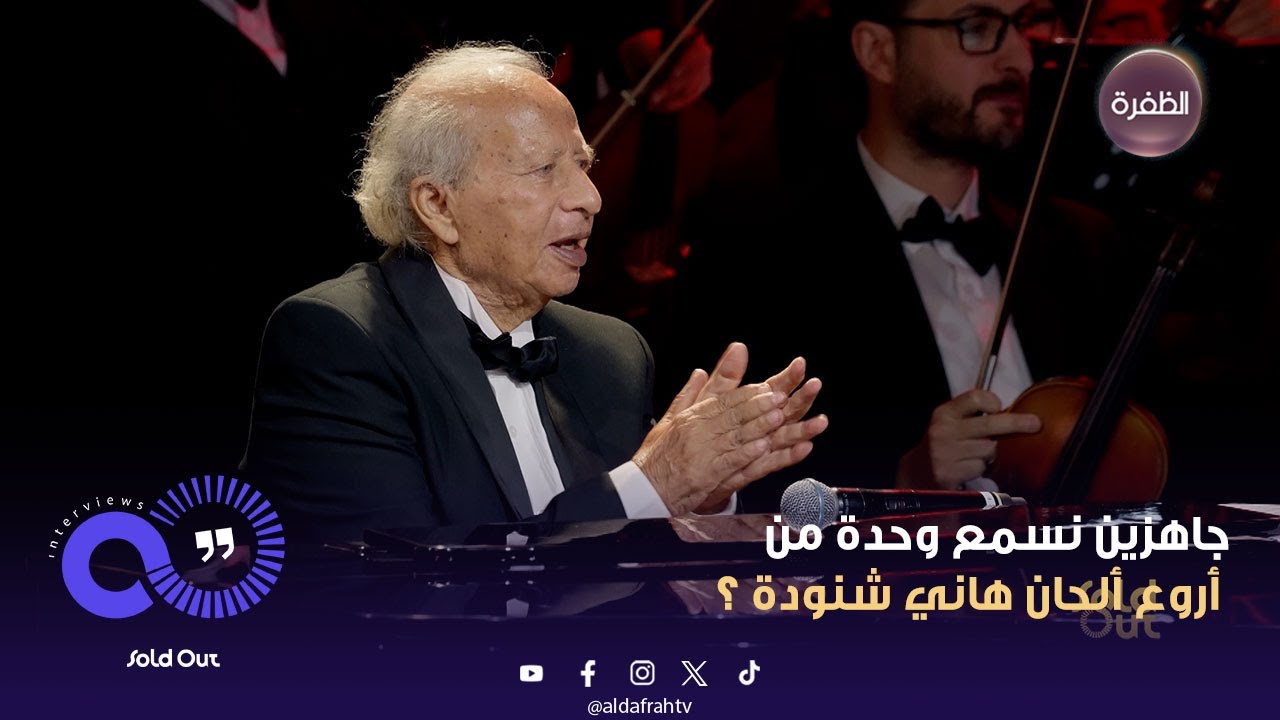سولد أوت | جاهزين نسمع وحدة من أروع ألحان هاني شنودة