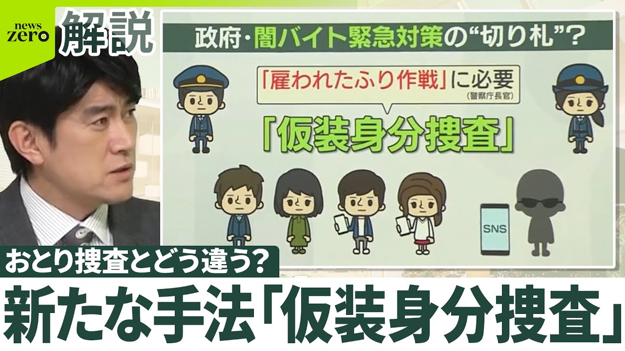 【「仮装身分捜査」とは】闇バイト対策の切り札に？  警察官が応募する&ldquo;雇われたふり作戦&rdquo;  おとり捜査とどう違う？