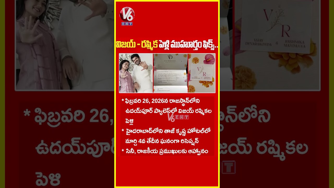 విజయ్ - రష్మిక పెళ్లి శుభలేఖ | Vijay Devarakonda & Rashmika Mandanna Wedding Card | V6ENT