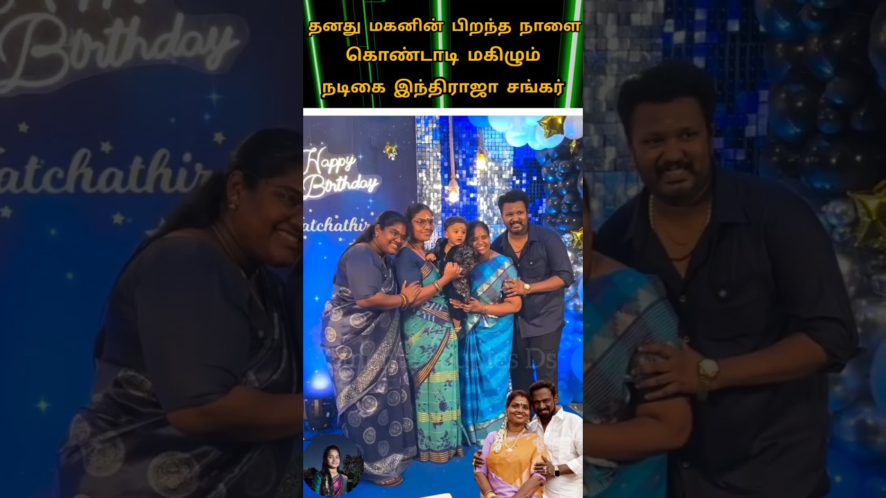 💚actress indraja robo Shankar son first birthday celebration video cute lovely family 