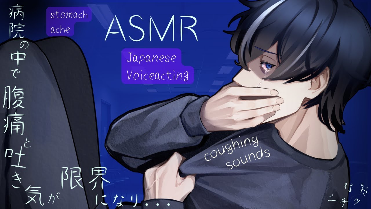 【女性向け ASMR】病院で耐えられなくなった僕は…【Japanese Voice Acting】