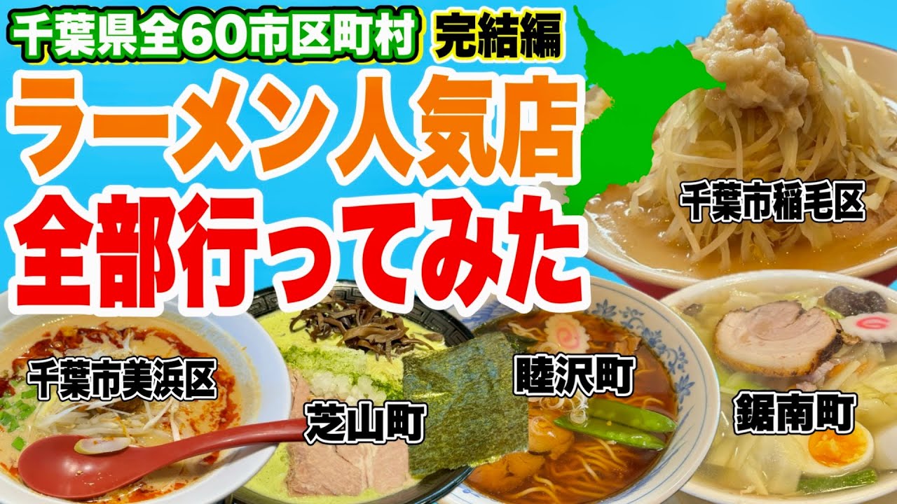 千葉県の超人気ラーメン店行きまくって千葉全60市区町村制覇してみた!! 【千葉市美浜区/芝山町/鋸南町/睦沢町/稲毛区編】【完結編】