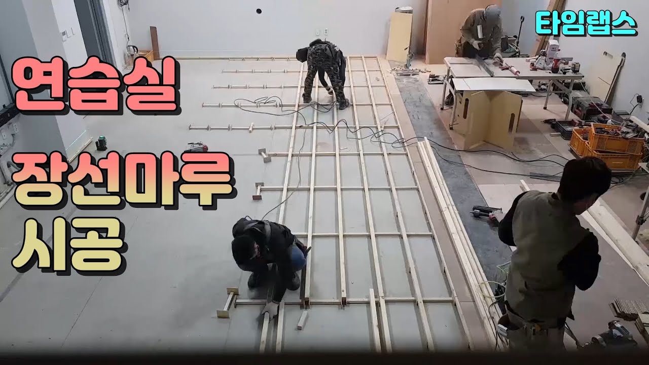 장선마루(연습실) 시공하기 / 인테리어목수 이태훈
