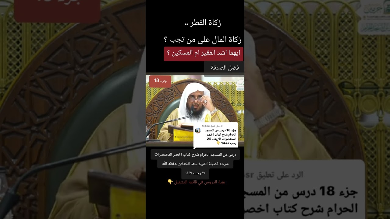 جزء 18 زكاة الفطر زكاة المال أصناف زكاة الفطر من هو الفقير من هو المسكين ايهما اشد فقرا 