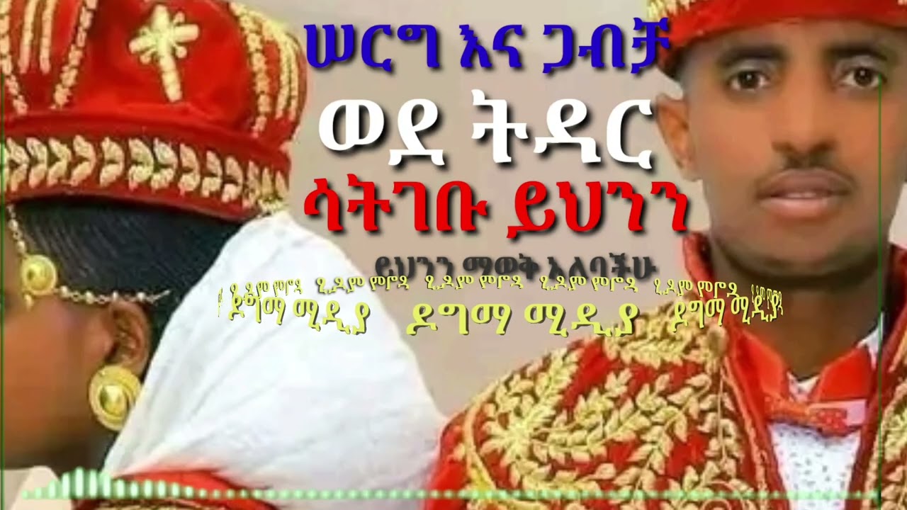 ሠርግና ጋብቻ ምን ልዩነት አለው? ወደ ትዳር ሳትገቡ ይህንን መስማት አለባችሁ ትዳርን የምትፈልጉ#subscribe #lake #share 