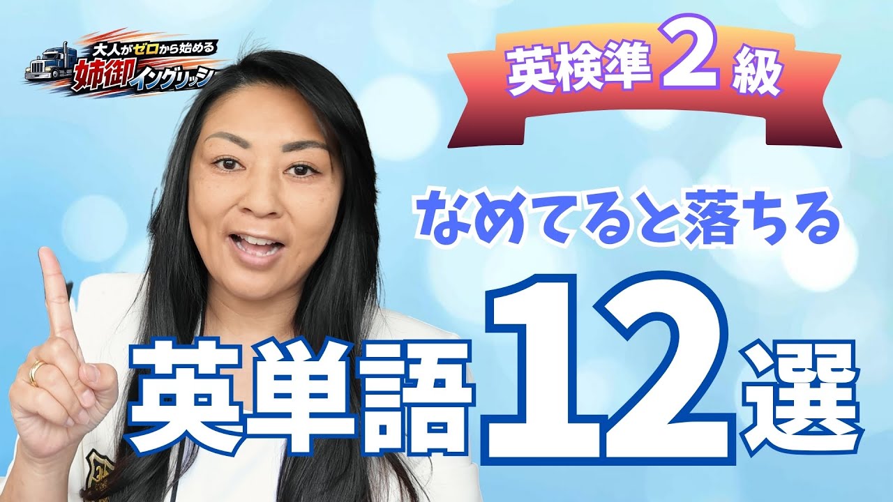 元トラック乗りの姉御が教える！【英検準2級】なめてると落ちる英単語12選【大人がゼロから始める姉御イングリッシュ】
