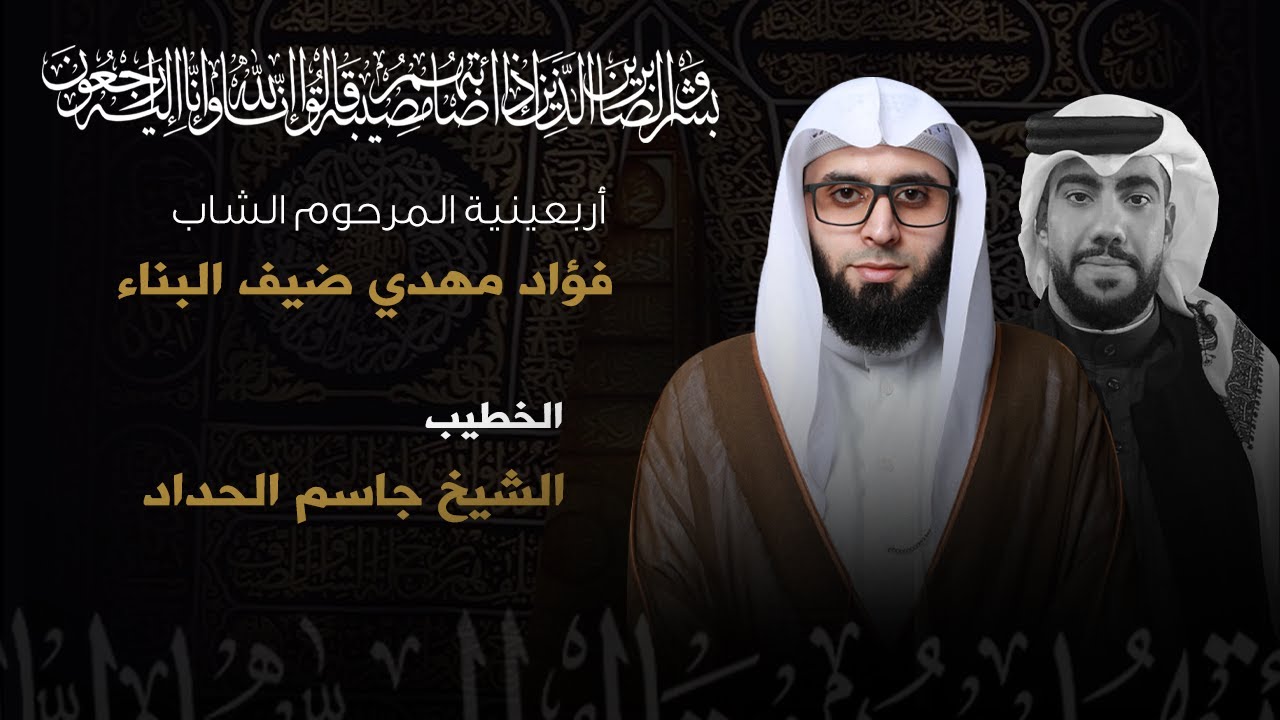 الشيخ جاسم الحداد | أربعينية المرحوم فؤاد مهدي ضيف