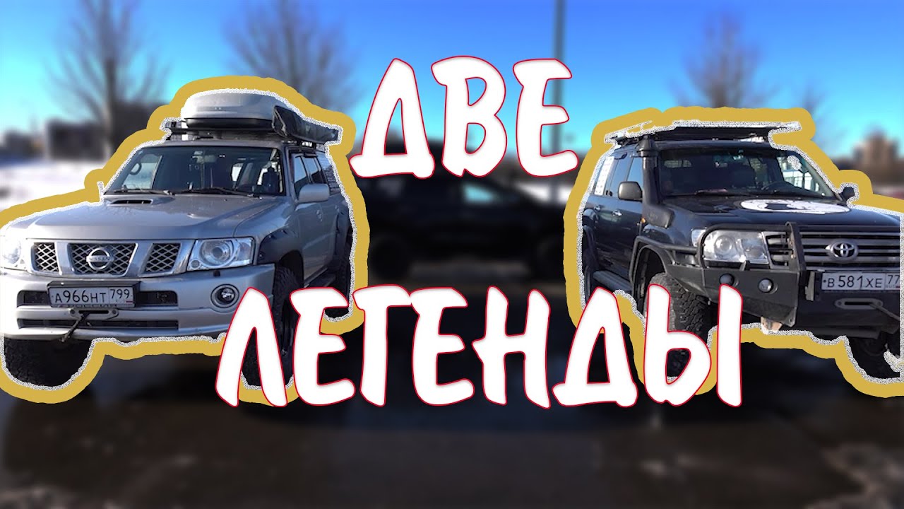 Чем ПАТРОЛ лучше КРУЗАКА? Сравниваем ЛЕГЕНДЫ для путешествий!