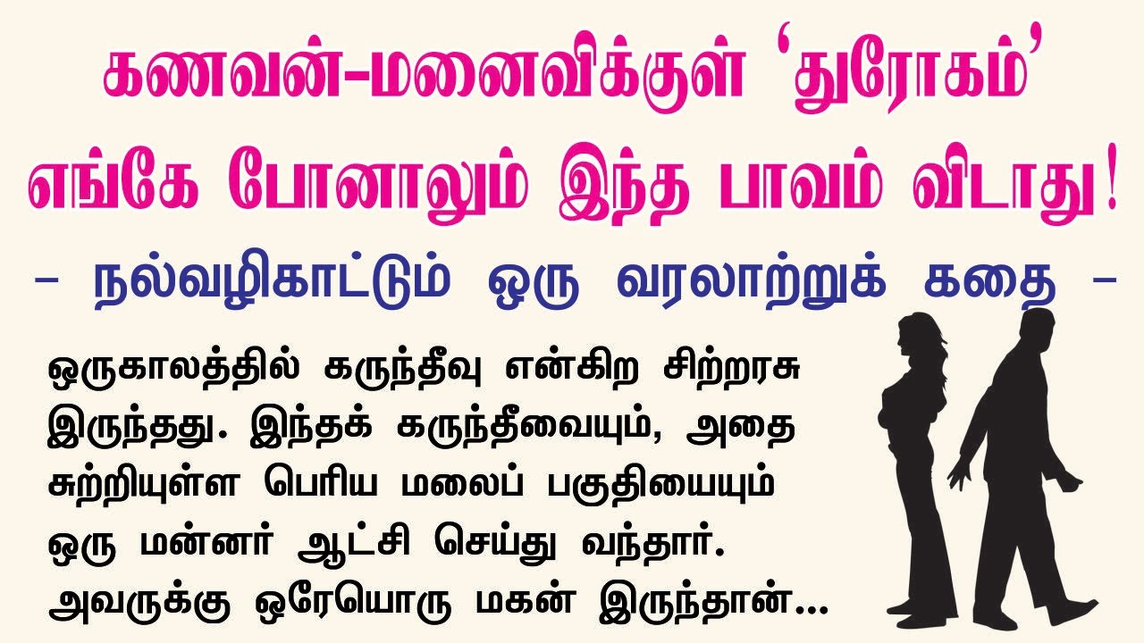கணவன்-மனைவிக்குள் 'துரோகம்' செய்தால் இந்தப் பாவம் வந்து சேரும்... | Tamil Motivational Stories