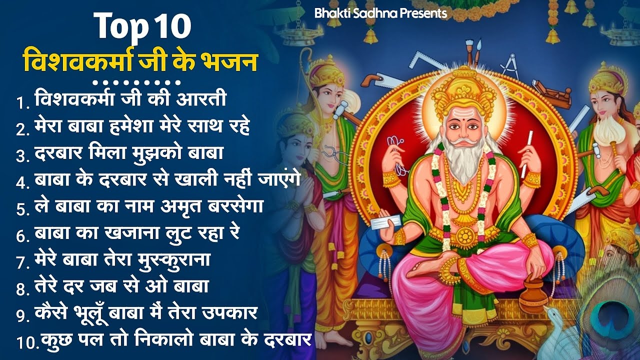 श्री विश्वकर्मा पूजा स्पेशल भजन | Most Popular Shree Vishwakarma Pooja Bhajan | श्री विश्वकर्मा भजन