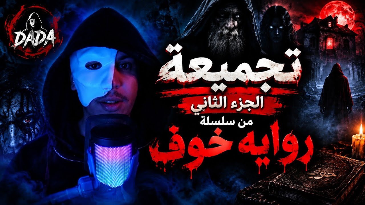 تجميعة الجزء الثاني من سلسلة رواية &laquo;خوف&raquo;