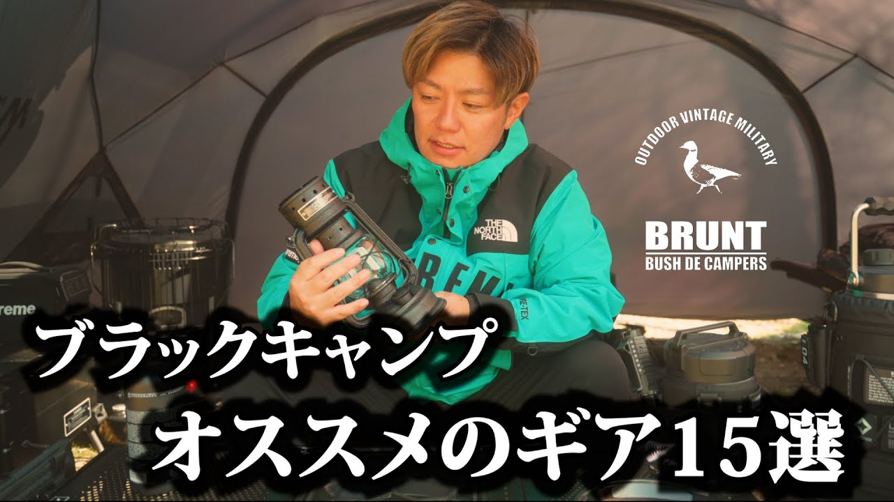 【キャンプ】オススメのブラックギア15選-ガレージブランドBUSH DE BRUNT-