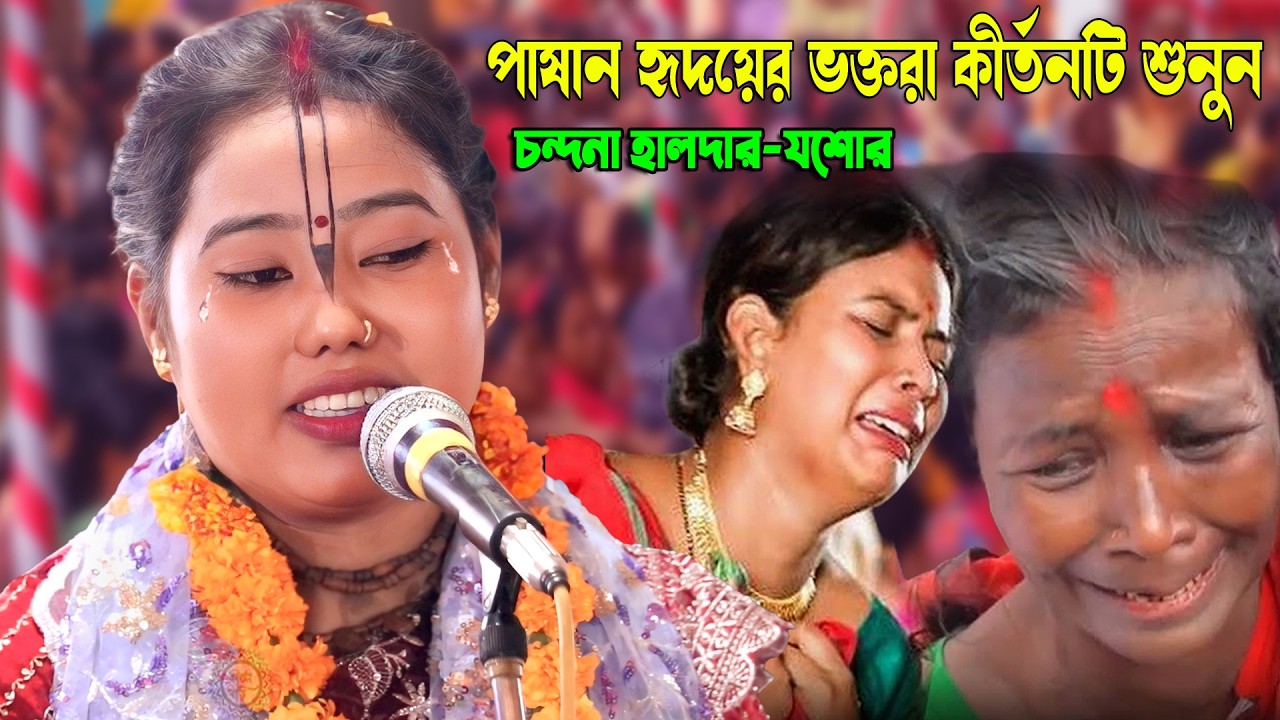 পাষাণ হৃদয় কেঁপে উঠবে কীর্তনটি শুনে ?? কীর্তনীয়া শ্রীমতি চন্দনা হালদার কীর্তন || Chondona Haldar