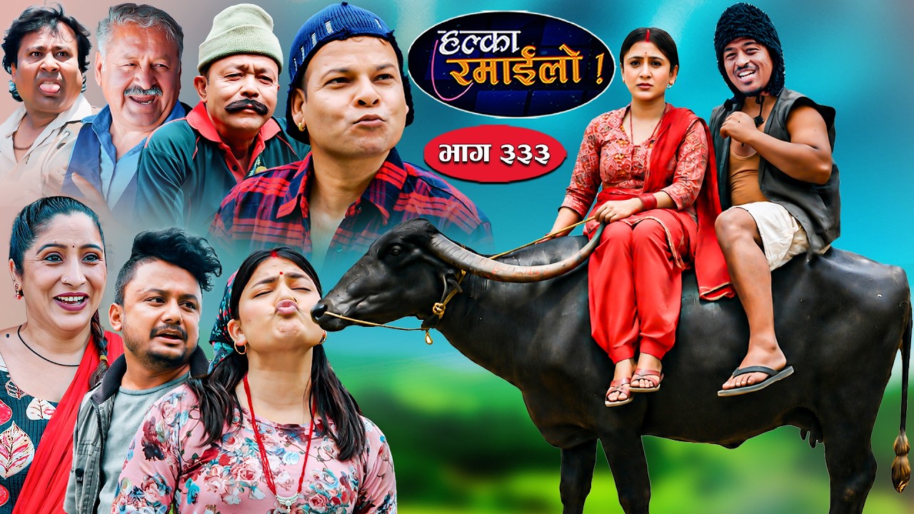 Halka Ramailo | हल्का रमाईलो || Episode 333  || 07 June 2026 || Balchhi Dhurbe || Nepali Comedy