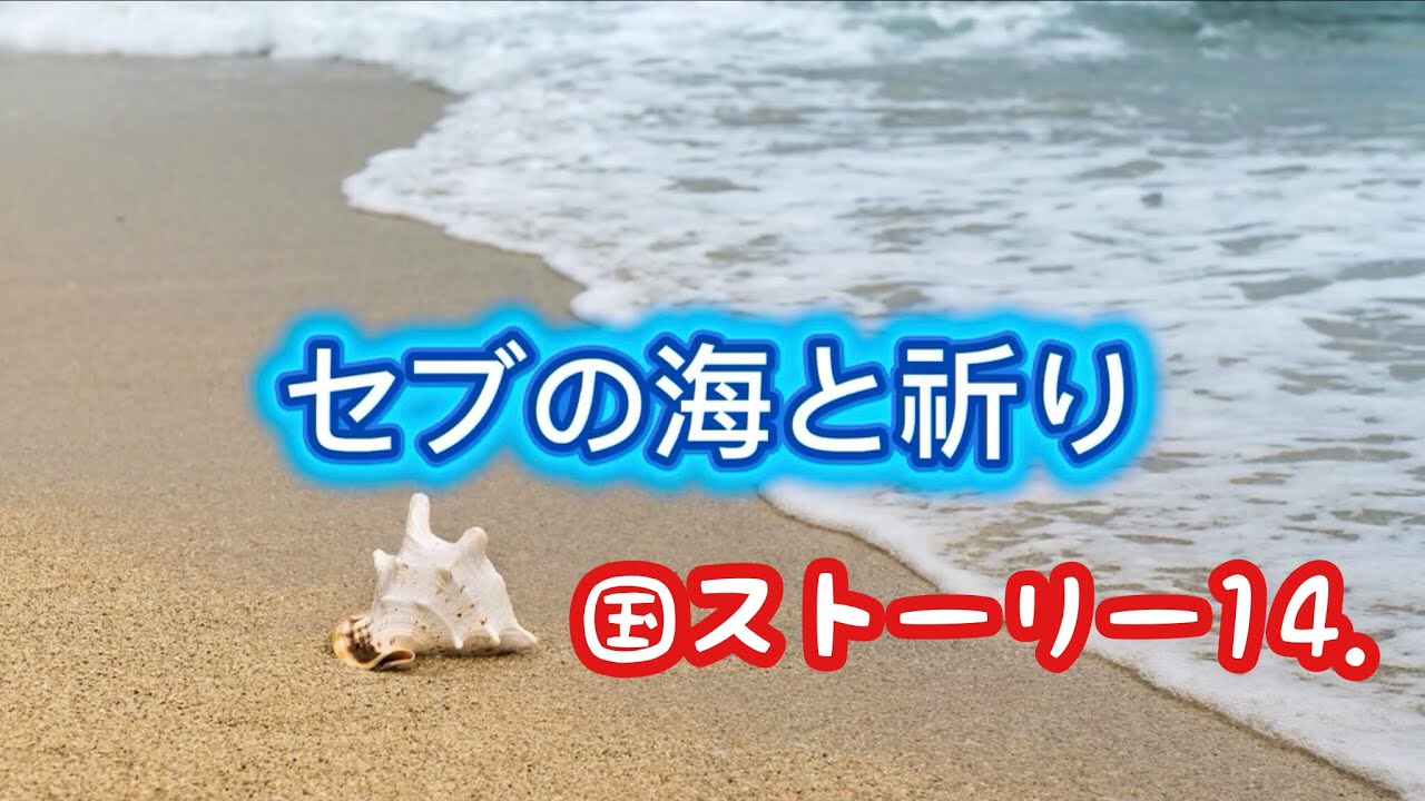 セブーの海と祈り　オリジナル　国ストーリー14．ゴスペル　Original.  NO.101