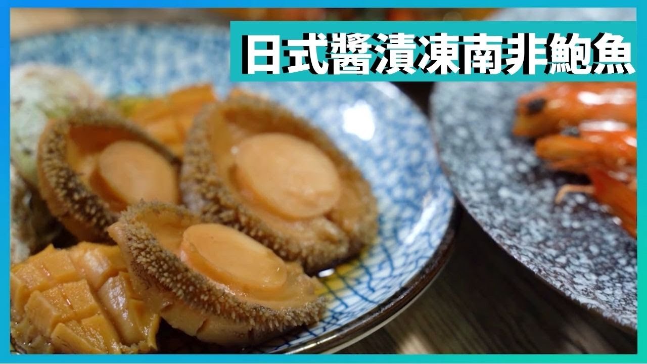 自煮日本漬物 「日式醬漬凍南非鮑魚」隨時拿來醫肚！ │漬物│《DIY食譜》