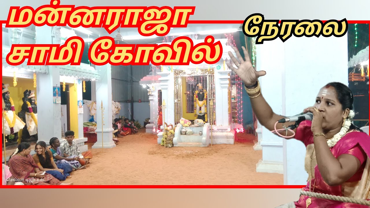 மன்னராஜ சாமி கோவில் நேரலை