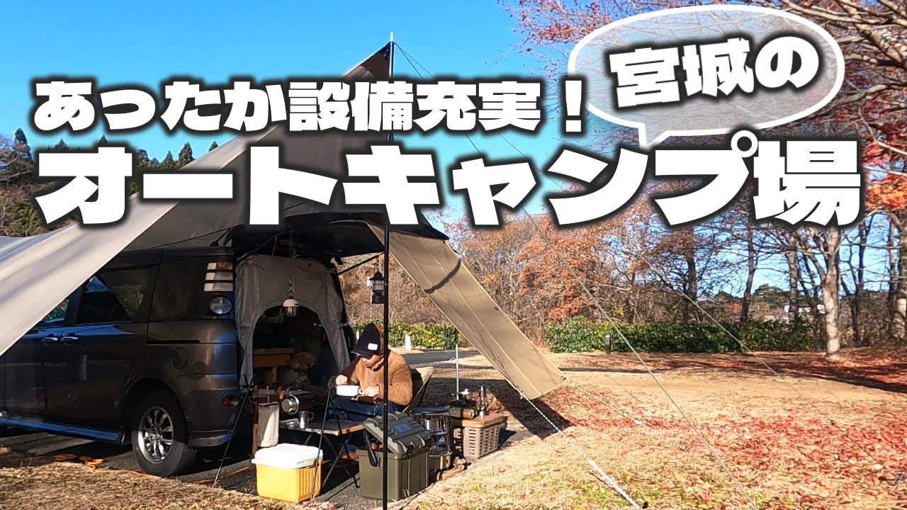 【宮城県キャンプ場】あったか設備充実！冬におすすめのオートキャンプ場を愛犬むぎとご紹介