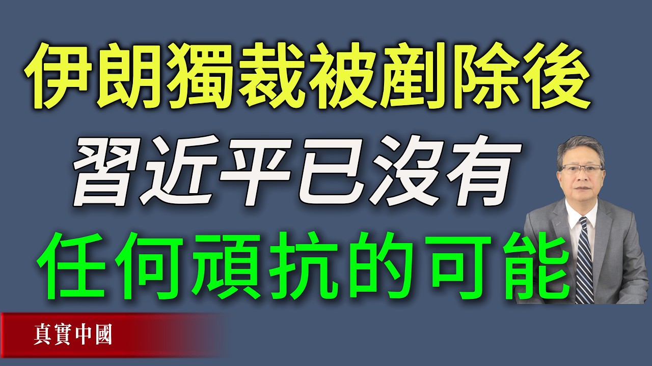 伊朗被铲除后，习近平已经没有任何顽抗的可能！