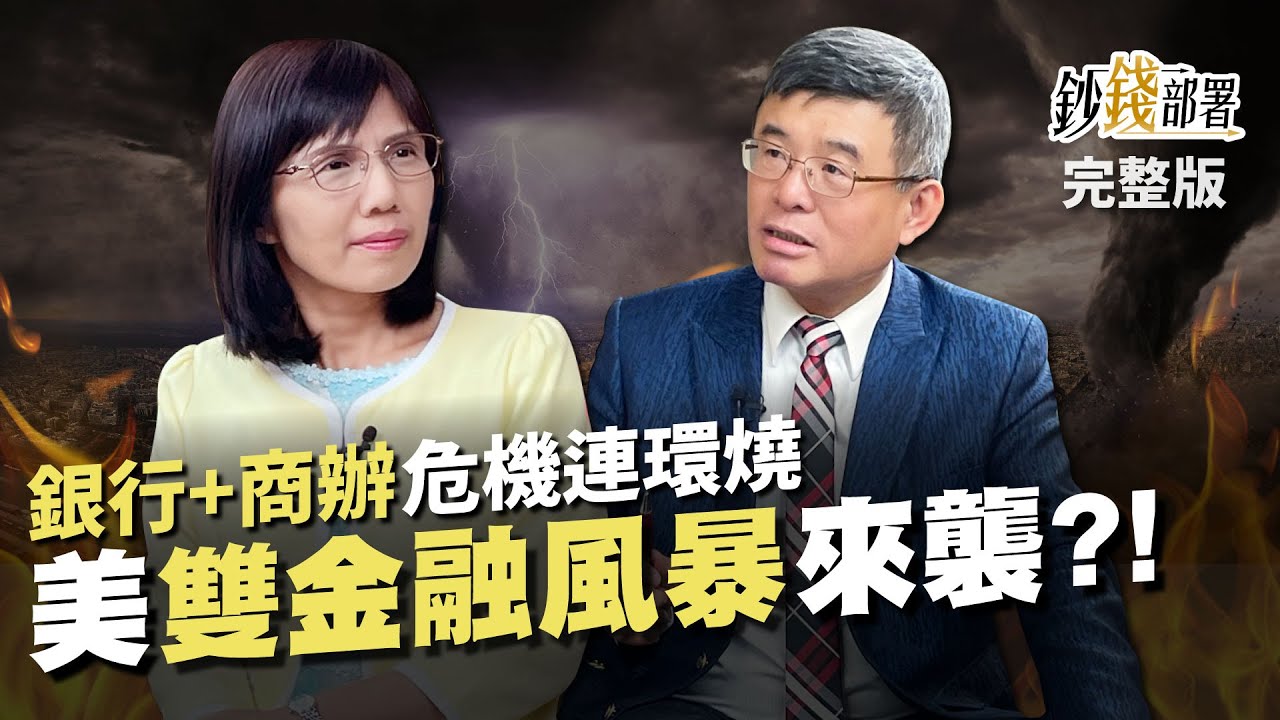 雙金融風暴來勢洶洶?! 銀行+商辦危機引骨牌效應  6月停止升息言之過早《鈔錢部署》盧燕俐 ft.吳嘉隆 20230516