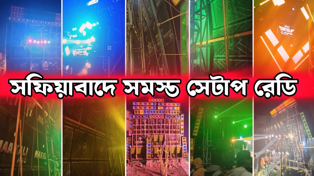 সফিয়াবাদে সমস্ত সেটাপ রেডি🔥কম্পিটিশন এর জন্য || Safiabad Box Competition 2026 ||