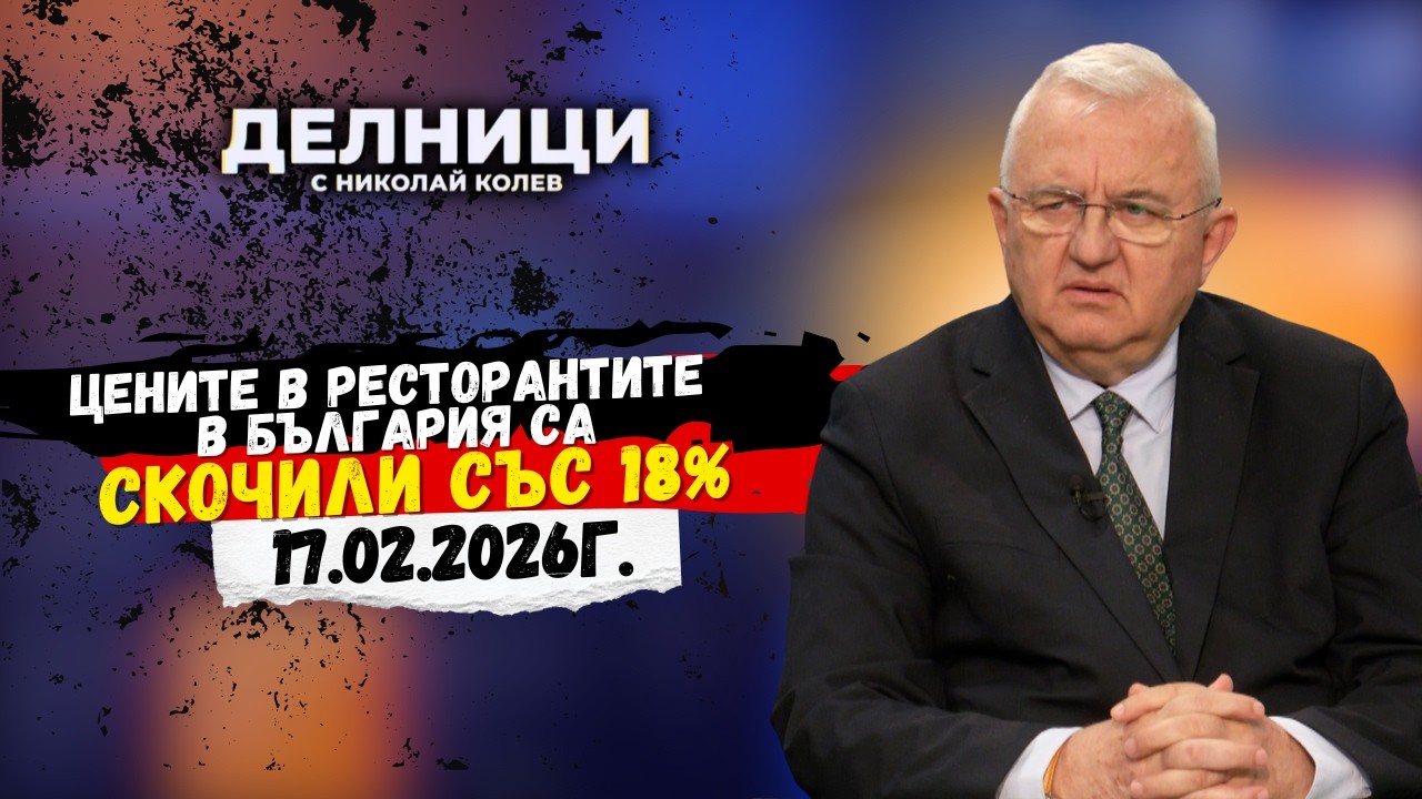 Проф. Румен Драганов: Цените в ресторантите в България са скочили със 18%