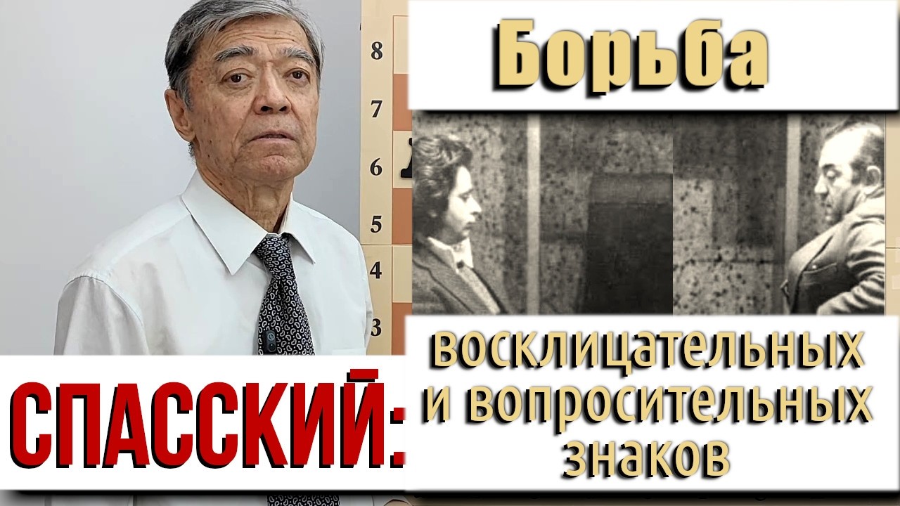 27) Макулатура против блондинок. Корчной &ndash; Спасский, Киев, 1968, 6-я партия