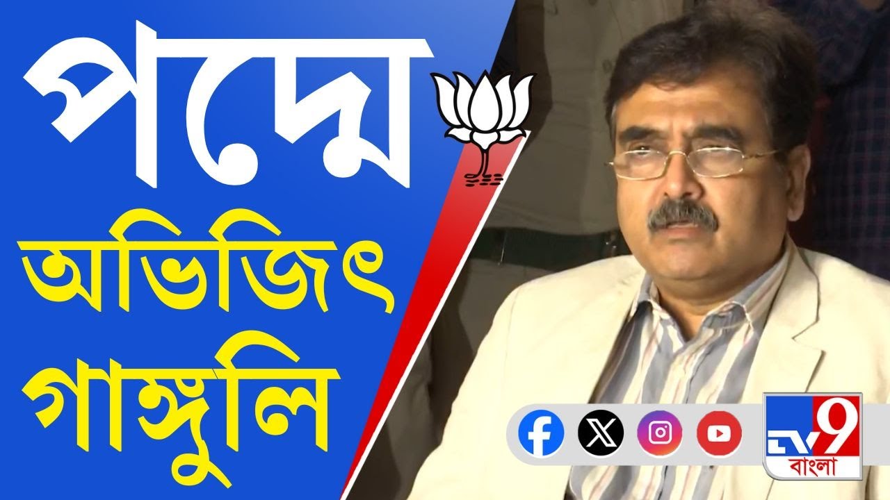 Abhijit Gangopadhyay Joins BJP: জল্পনার অবসান! বিজেপি-তে যোগ দিলেন অভিজিৎ গঙ্গোপাধ্যায়