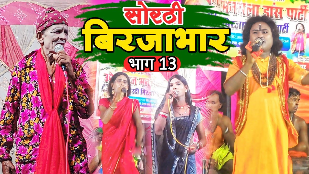 भोजपुरी नौटंकी | sothi birjabhar | bhaag 13 | उपेंद्र राज | Jogi birjabhar episode 13 | 4K Video 