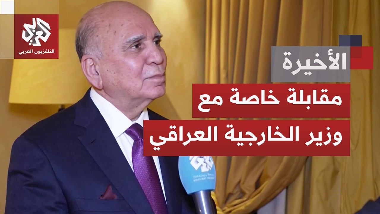 مقابلة خاصة للتلفزيون العربي مع وزير الخارجية العراقي فؤاد حسين على هامنش منتدى ميونخ الأمني