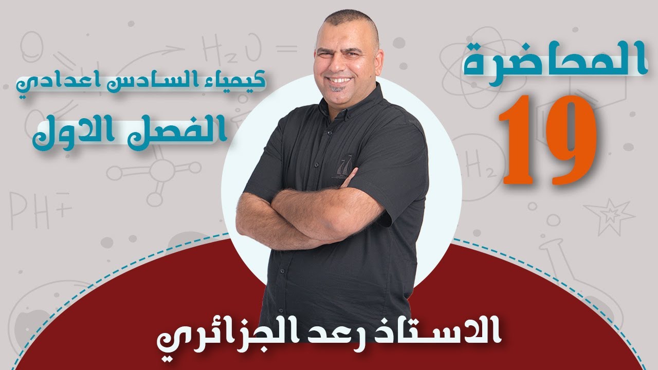 كيمياء السادس العلمي | الفصل الاول 2024 | مسائل علاقة كبس | محاضرة -19-