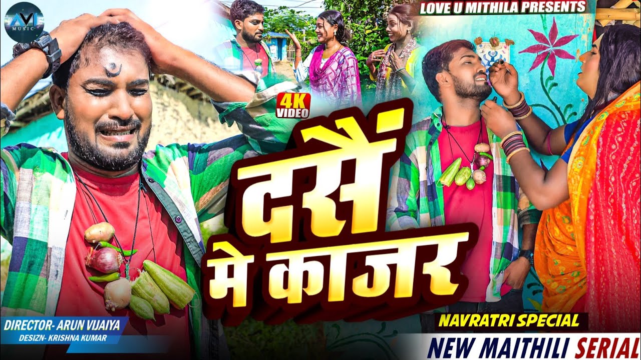 दसैं मे काजर लगाक GIRLFRIEND से मिल गेल अठिबा | Maithili Comedy 2025 | DASHAIN SPECIAL |