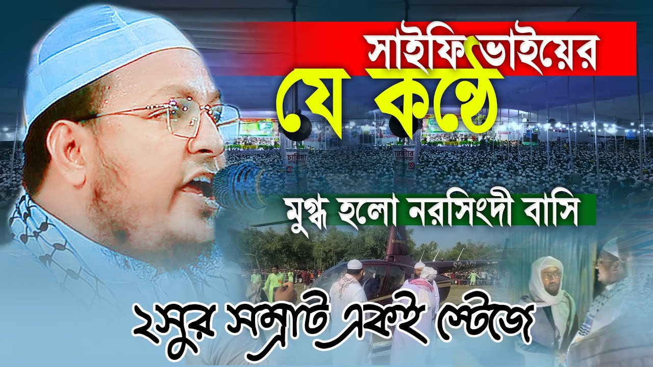 সাইফির নতুন সুরের চমক | এজেনো ২য় কুয়াকাটার সুর | মাওলানা আল আমিন সাইফী ঢাকা,Alamin Saifi Dhaka