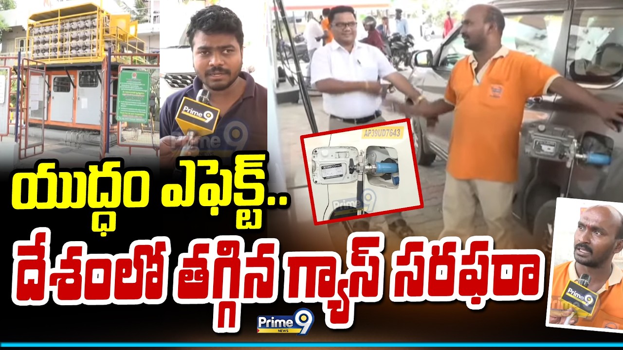 యుద్ధం ఎఫెక్ట్.. దేశంలో తగ్గిన గ్యాస్ సరఫరా | Visakha | Gas Crisis | Prime9 News