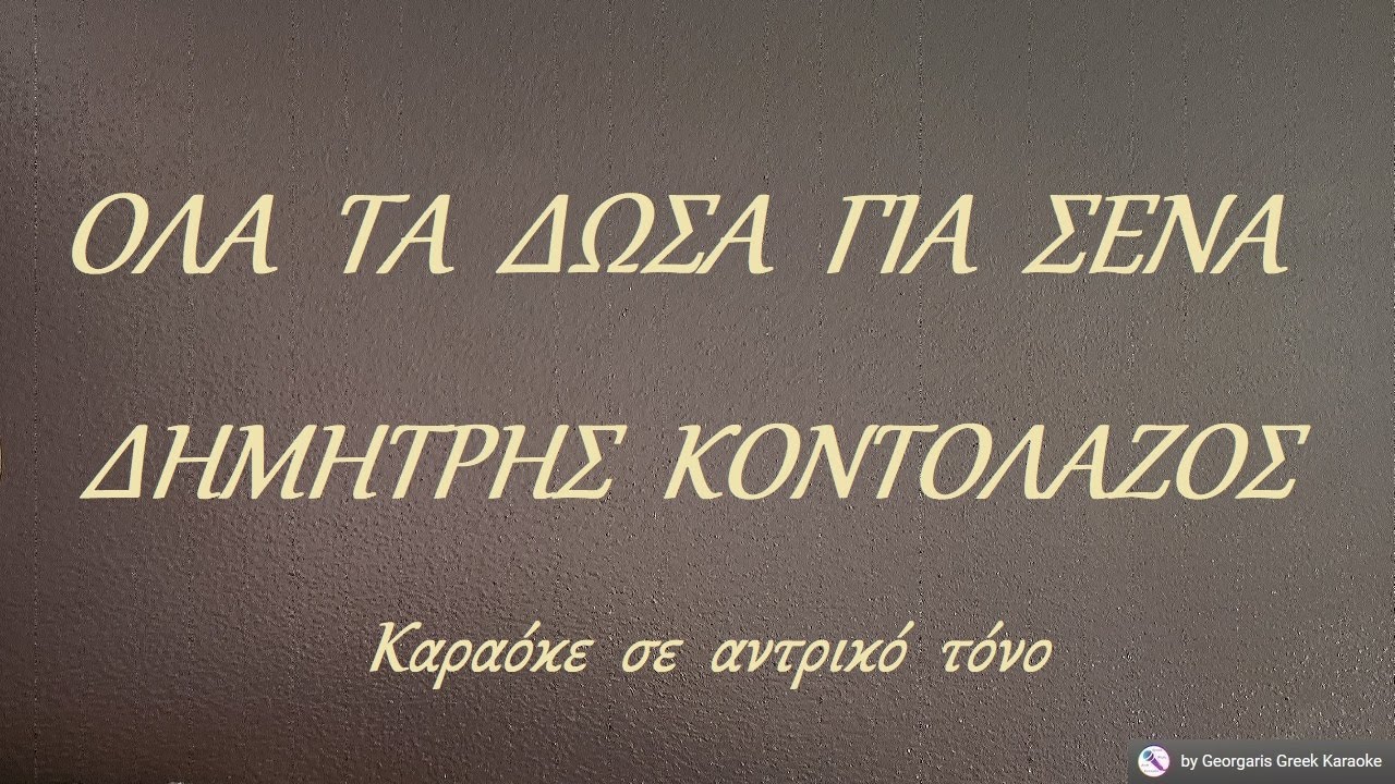 ΟΛΑ  ΤΑ  ΔΩΣΑ  ΓΙΑ  ΣΕΝΑ - ΔΗΜΗΤΡΗΣ  ΚΟΝΤΟΛΑΖΟΣ (ΦΑ#) Καραόκε  σε  αντρικό  τόνο