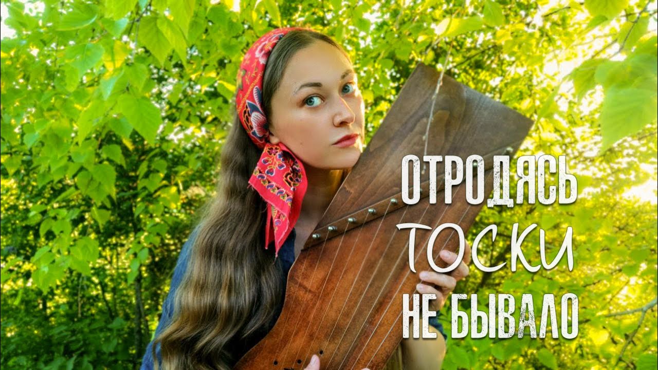 Отродясь тоски не бывало | Гусли | Марина Светомирова