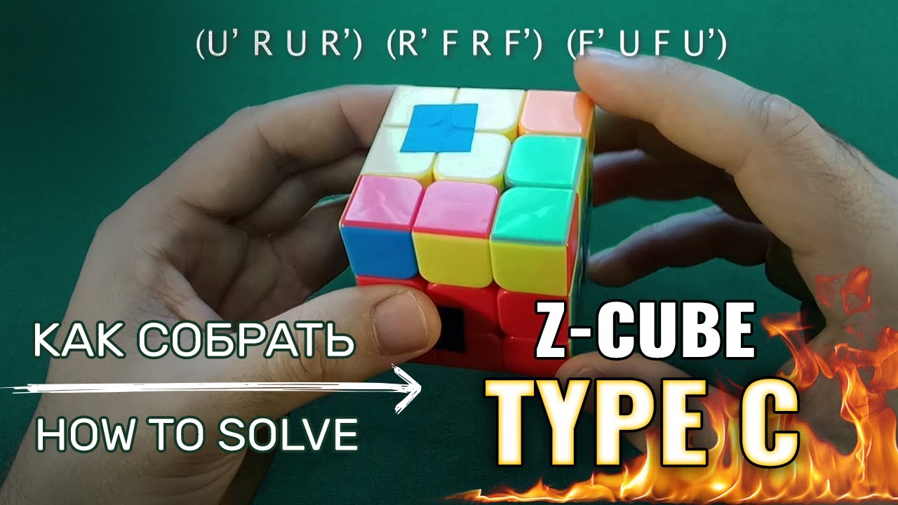 Как собрать Z-Cube Bandaged 3x3 Type C | How to solve Z-Cube Bandaged 3x3 Type C